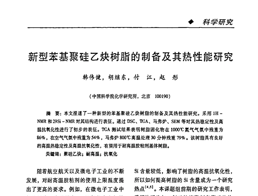 新型苯基聚硅乙炔树脂的制备及其热性能研究 - 第二届特种胶粘剂研究与应用技术交流会