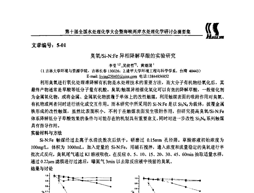 臭氧_Si-N_Fe异相降解草酸的实验研究 - 第十届全国水处理化学大会暨海峡两岸水处理化学研讨会