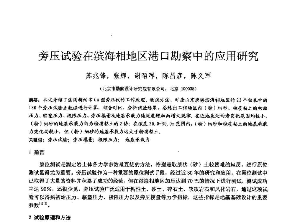 旁压试验在滨海相地区港口勘察中的应用研究 - 2010年全国工程勘察学术大会