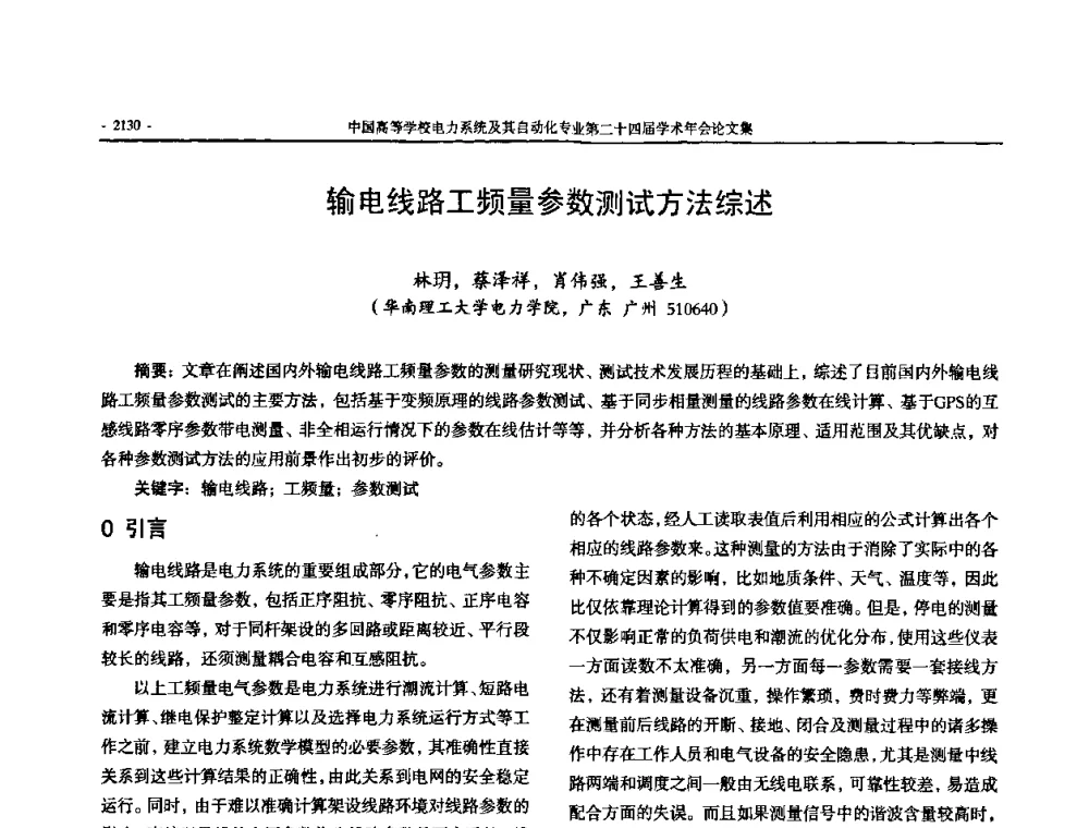 输电线路工频量参数测试方法综述 - 中国高等学校电力系统及其自动化专业第二十四届学术年会