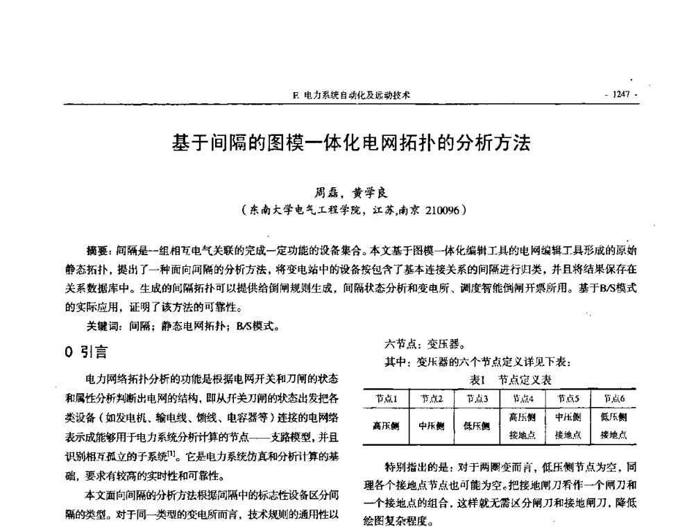 基于间隔的图模一体化电网拓扑的分析方法 - 中国高等学校电力系统及其自动化专业第二十四届学术年会