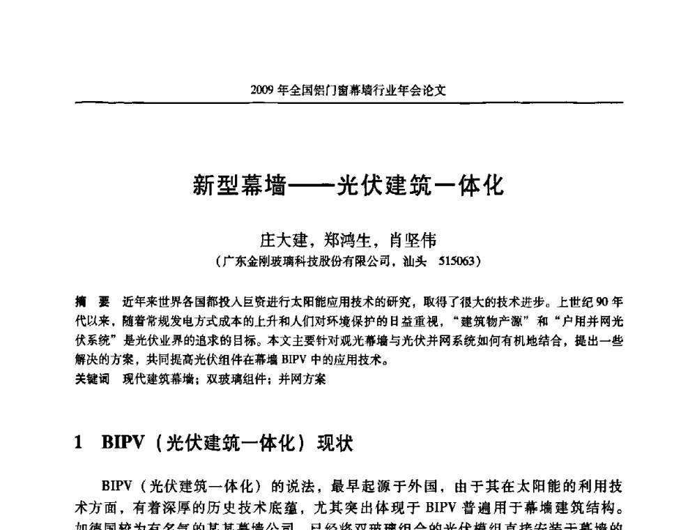 新型幕墙——光伏建筑一体化 - 二〇〇九年全国铝门窗幕墙行业年会