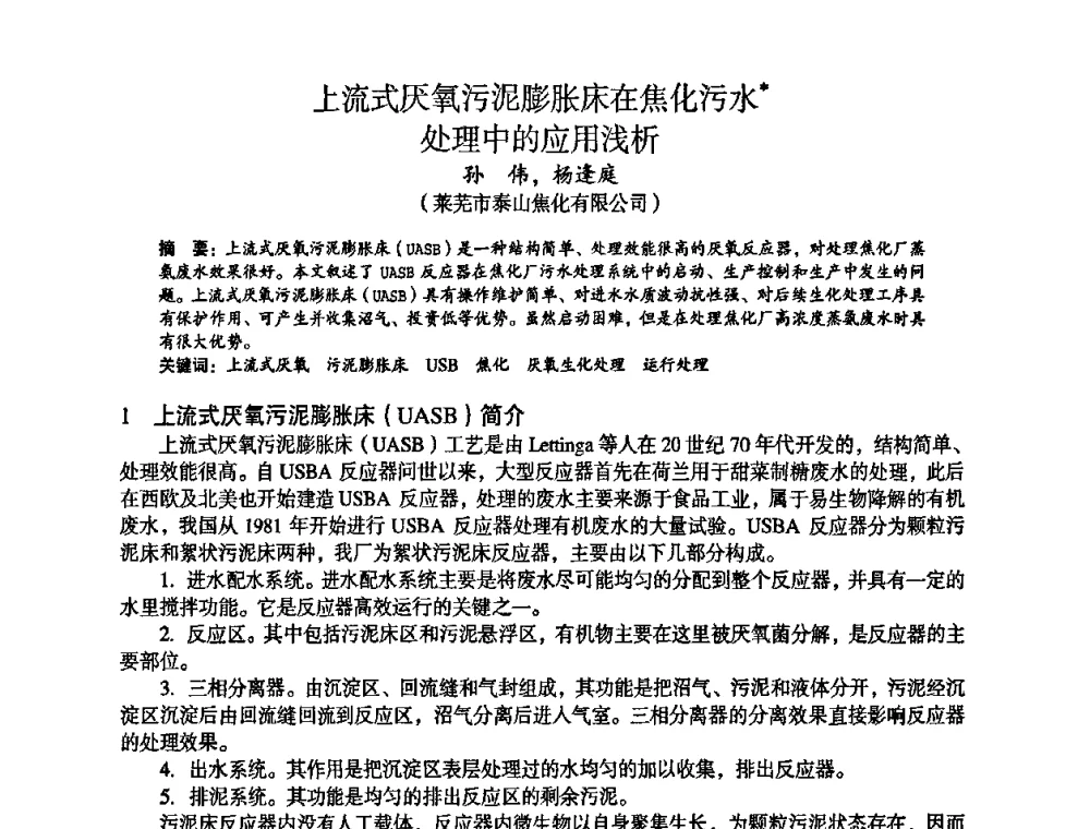 上流式厌氧污泥膨胀床在焦化污水处理中的应用浅析 - 苏、鲁、皖、赣、冀五省金属学会第十五届焦化学术年会