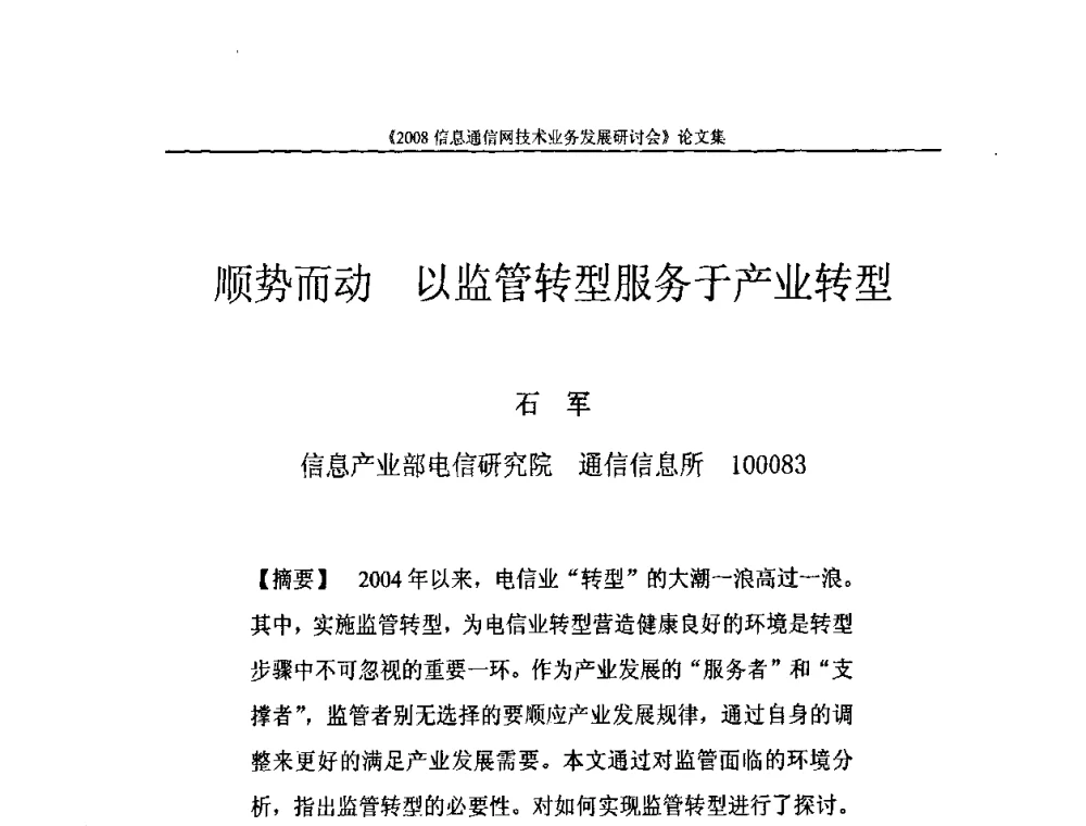 顺势而动 以监管转型服务于产业转型 - 2008信息通信网技术业务发展研讨会