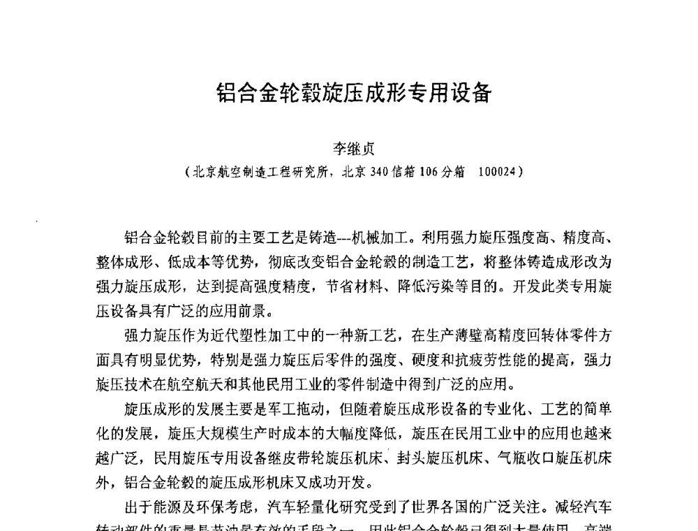 铝合金轮毂旋压成形专用设备 - 第十一届全国旋压技术交流大会