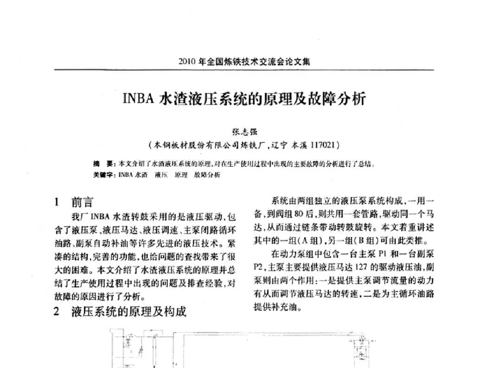 INBA水渣液压系统的原理及故障分析 - 2010年全国炼铁技术交流会