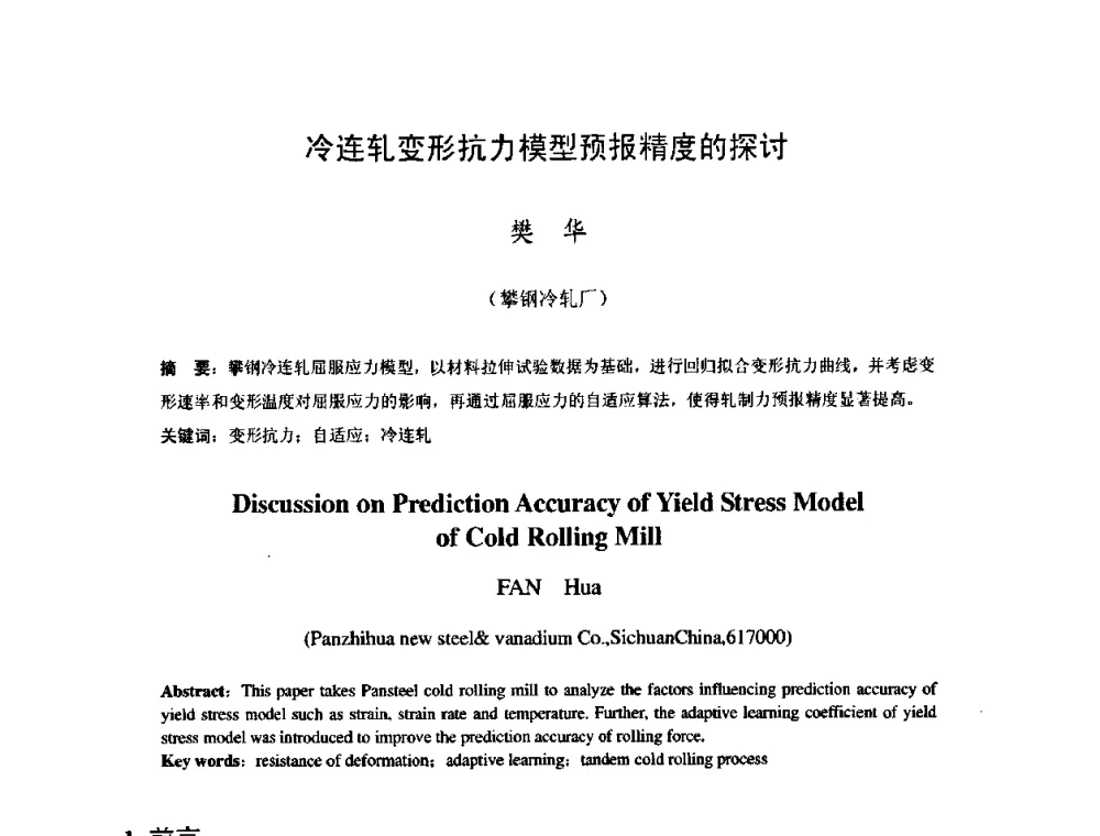 冷连轧变形抗力模型预报精度的探讨 - 2009年全国冷轧板带生产技术交流会