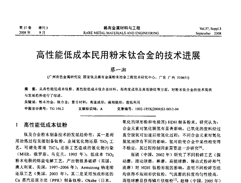 高性能低成本民用粉末钛合金的技术进展 - 第十三届全国钛及钛合金学术交流会