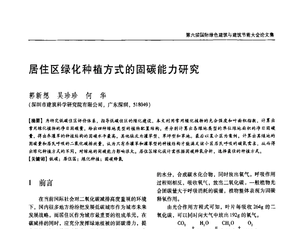居住区绿化种植方式的固碳能力研究 - 第六届国际绿色建筑与建筑节能大会