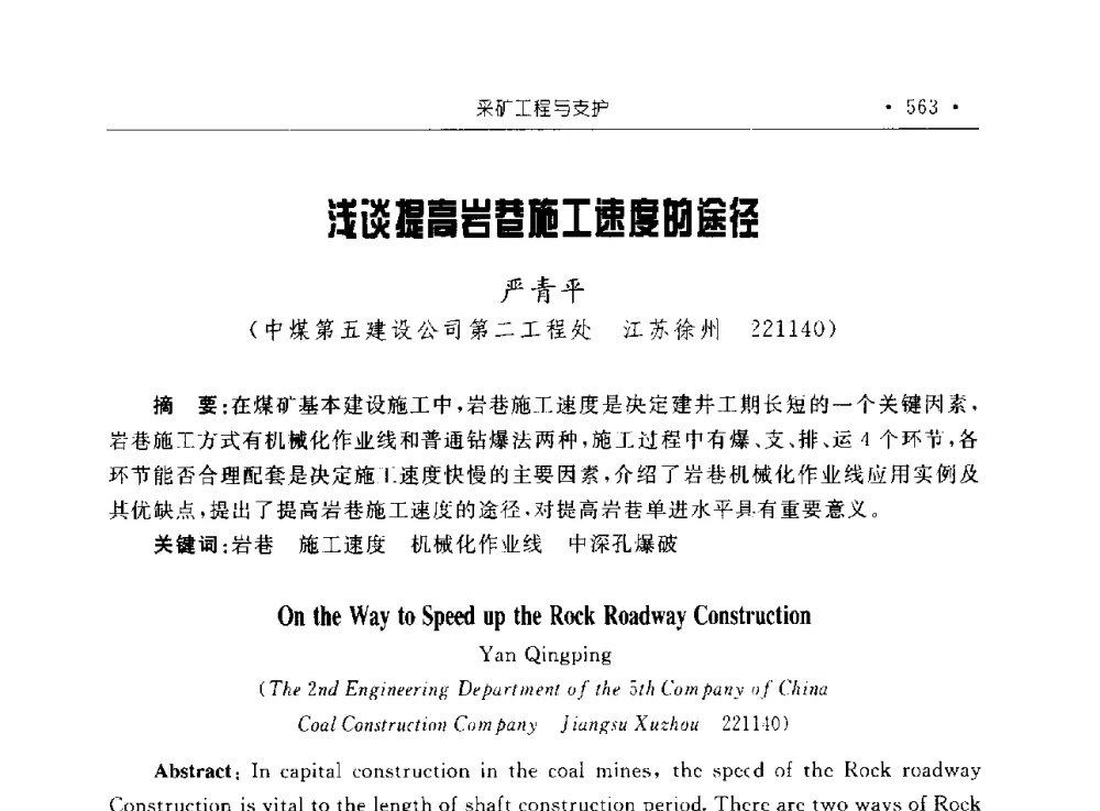 浅谈提高岩巷施工速度的途径 - 2009全国矿山建设学术会议