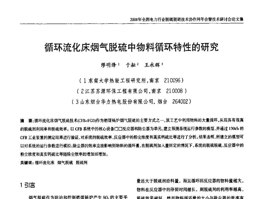循环流化床烟气脱硫中物料循环特性的研究 - 2008年全国电力行业脱硫脱硝技术协作网年会暨技术研讨会