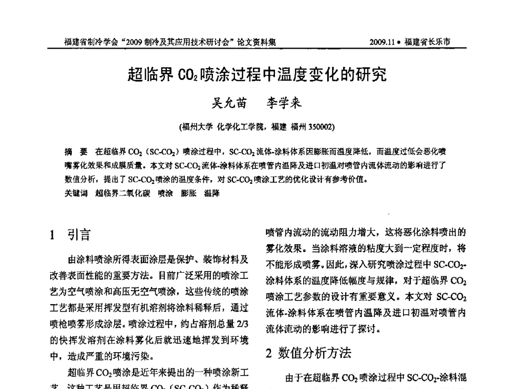 超临界CO2喷涂过程中温度变化的研究 - 福建省制冷学会2009年制冷及其应用技术研讨会