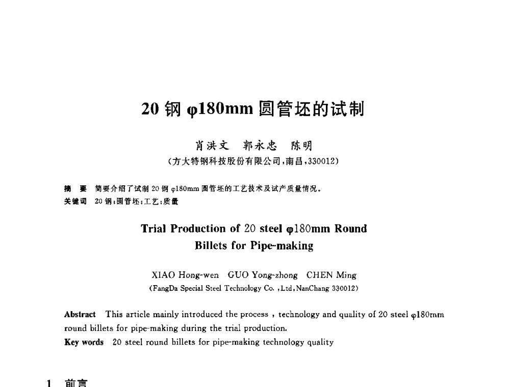 20钢(ψ)180mm圆管坯的试制 - 2010年全国炼钢-连铸生产技术会议