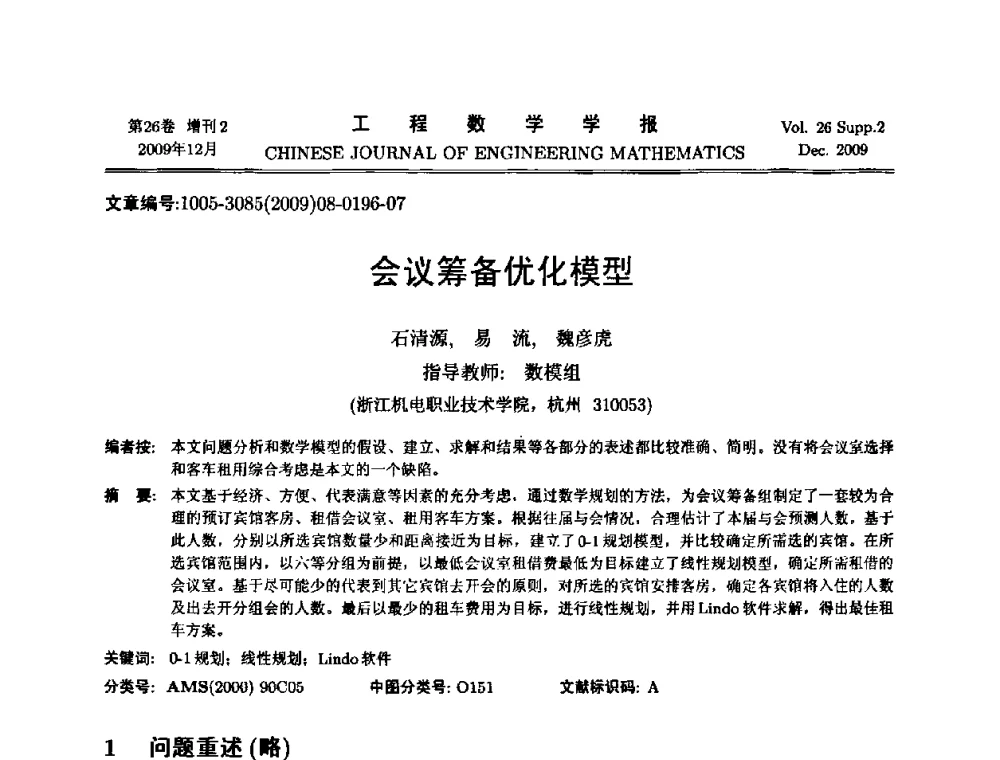 会议筹备优化模型 - 第11届全国数学建模教学与应用会议