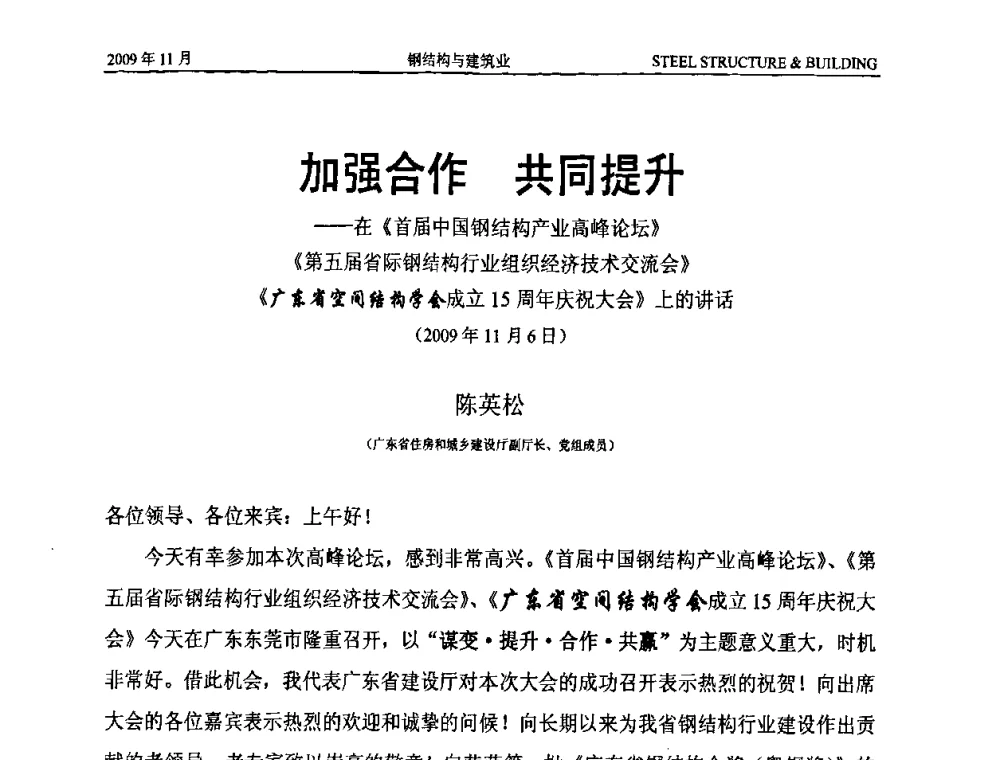 加强合作 共同提升——在首届中国钢结构产业高峰论坛第五届省际钢结构行业组织经济技术交流会广东省空间结构学会成立15周年庆祝大会上的讲话 - 首届中国钢结构产业高峰论坛、第五届省际钢结构行业组织经济技术交流会、广东省空间结构学会成立15周年庆祝大会