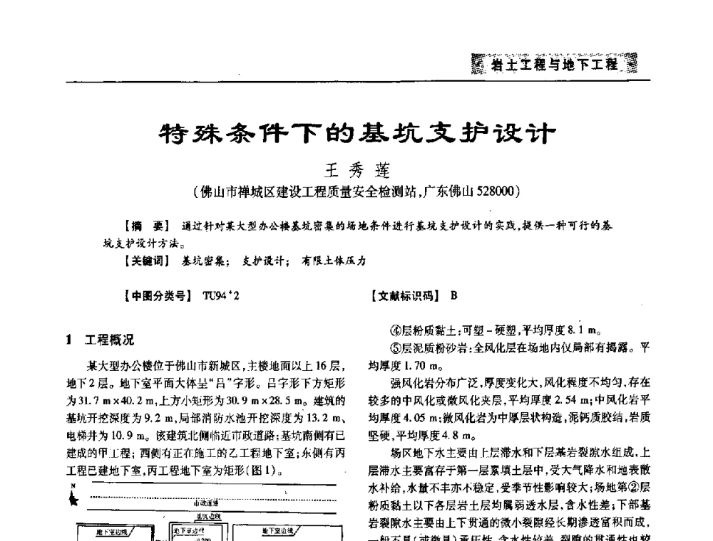特殊条件下的基坑支护设计 - 四川省土木建筑学会第33届学术年会