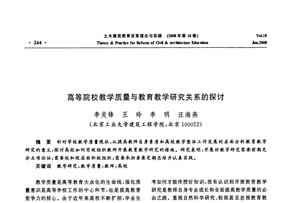 高等院校教学质量与教育教学研究关系的探讨 - 2008年土木建筑教育改革理论与实践研讨会