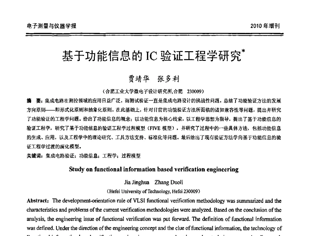 基于功能信息的IC验证工程学研究 - 第二十届全国测控、计量、仪器仪表学术年会
