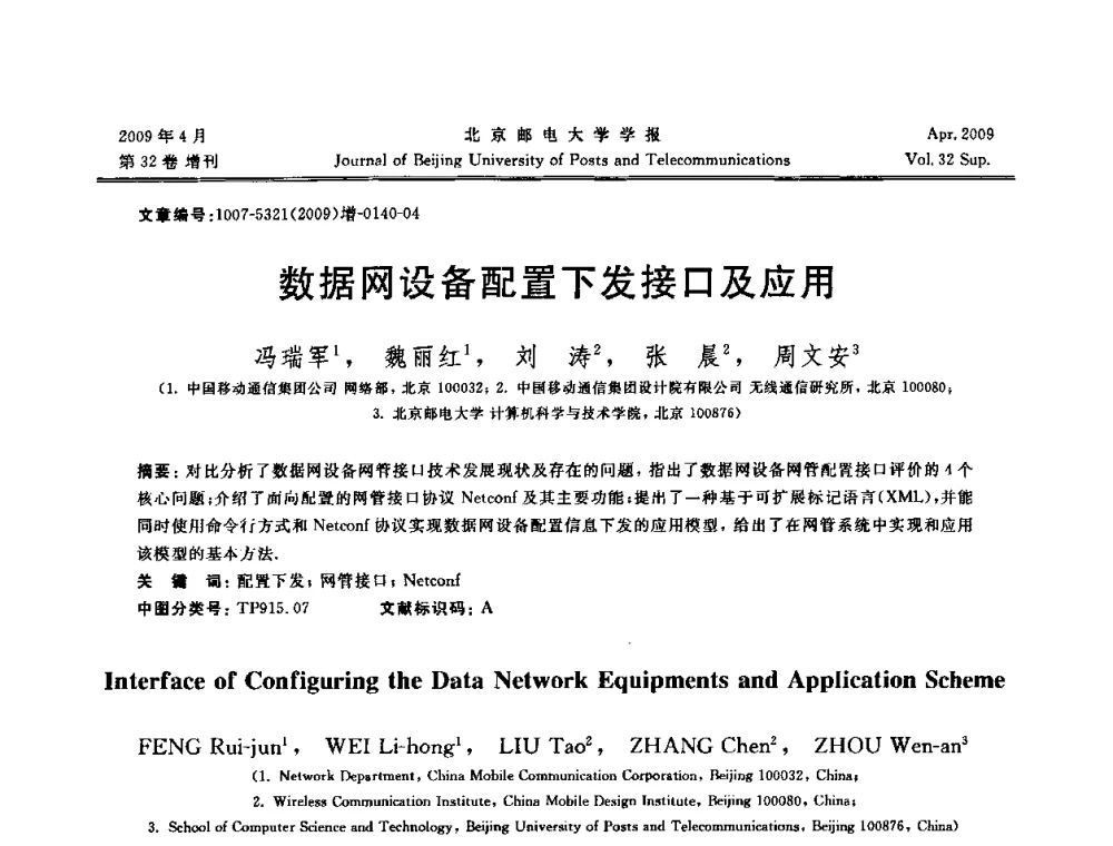 数据网设备配置下发接口及应用 - 2009年全国通信软件学术会议
