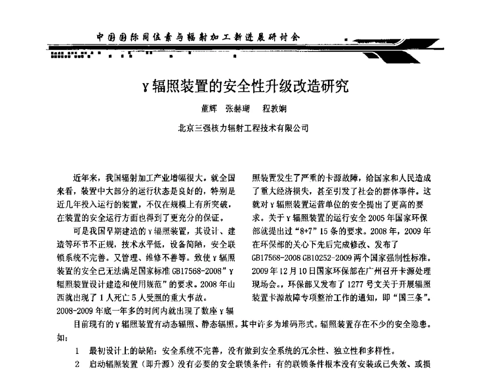 γ辐照装置的安全性升级改造研究 - CIRE2010中国国际同位素与辐射加工新进展研讨会