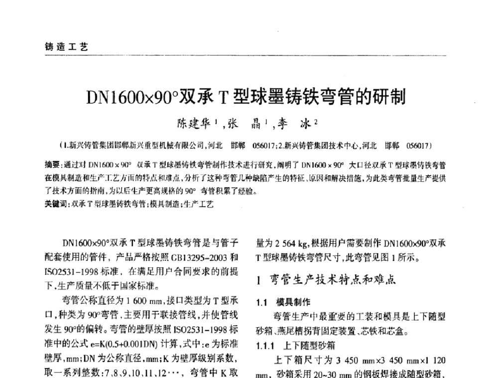 DN160090双承T型球墨铸铁弯管的研制 - 2009年大型铸铁件铸造生产技术研讨会