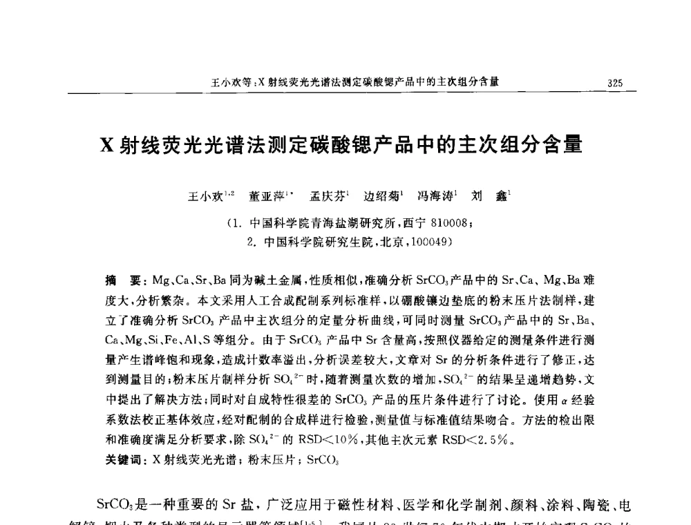 X射线荧光光谱法测定碳酸锶产品中的主次组分含量 - 帕纳科第11届用户X射线分析仪器技术交流会