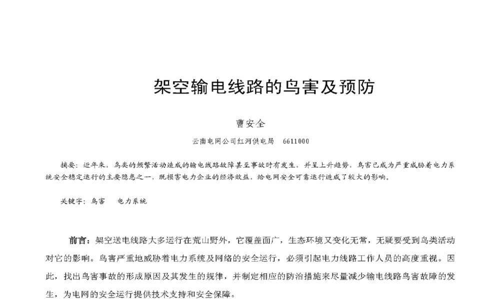 架空输电线路的鸟害及预防 - 2009年云南电力技术论坛
