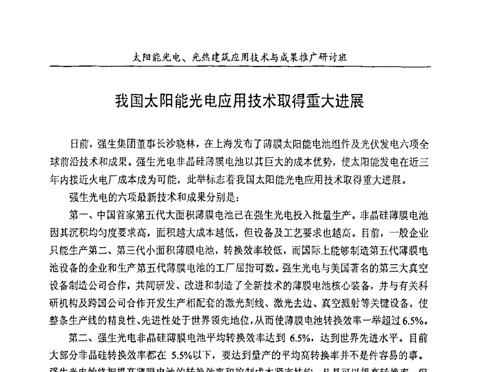 我国太阳能光电应用技术取得重大进展 - 太阳能光电、光热建筑应用技术与成果推广研讨会