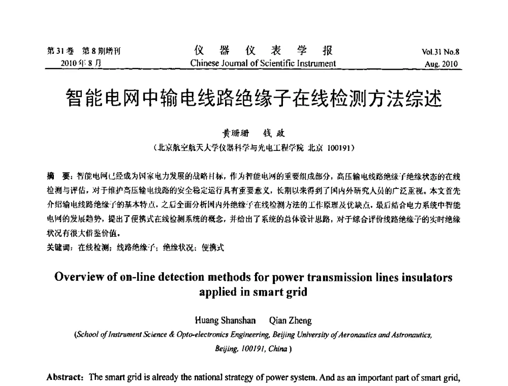 智能电网中输电线路绝缘子在线检测方法综述 - 中国仪器仪表学会2010年学术产业大会