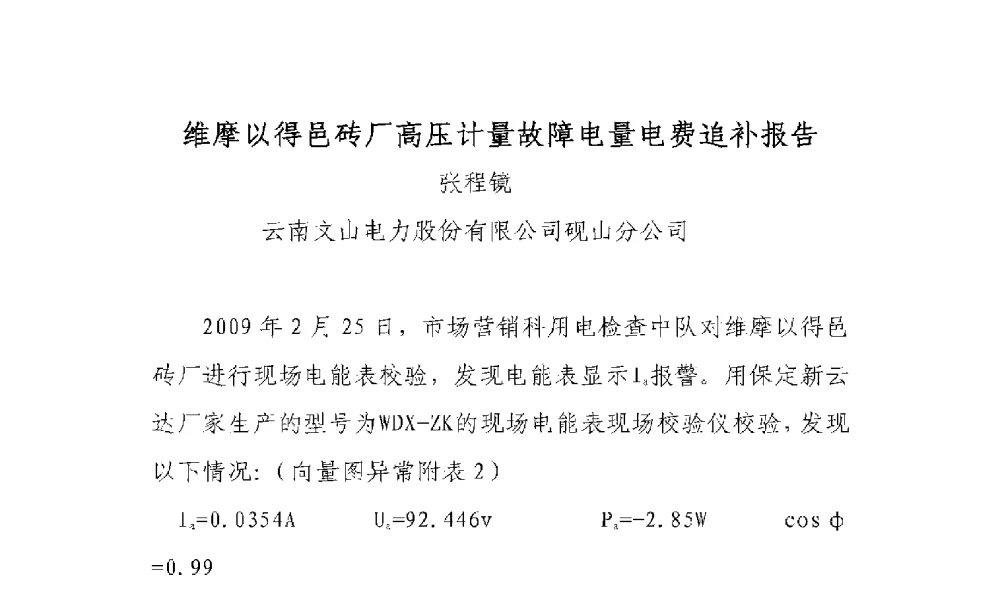 维摩以得邑砖厂高压计量故障电量电费追补报告 - 2009年云南电力技术论坛
