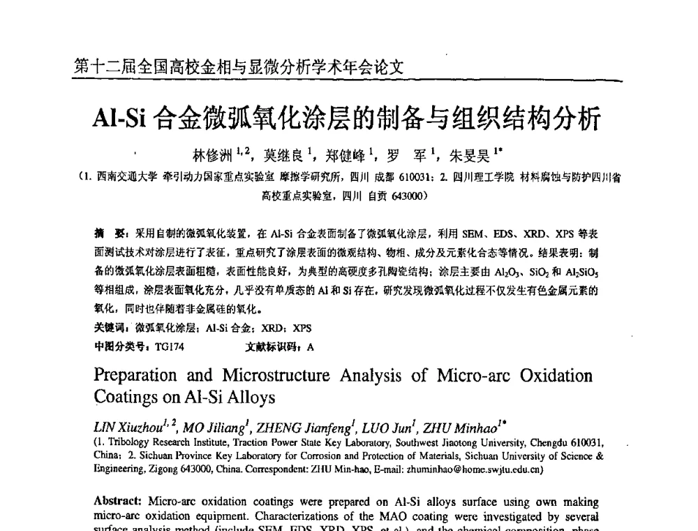 Al-Si合金微弧氧化涂层的制备与组织结构分析 - 第十二届全国高校金相与显微分析学术年会