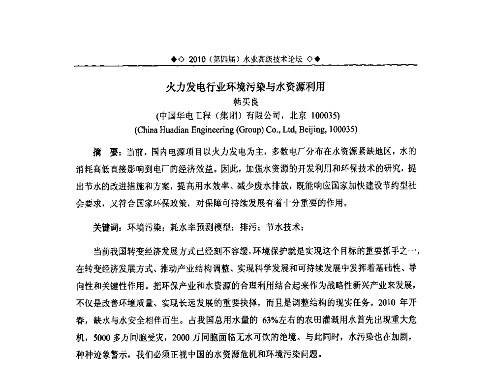 火力发电行业环境污染与水资源利用 - 2010水业高级技术论坛(第四届水业高级技术论坛)