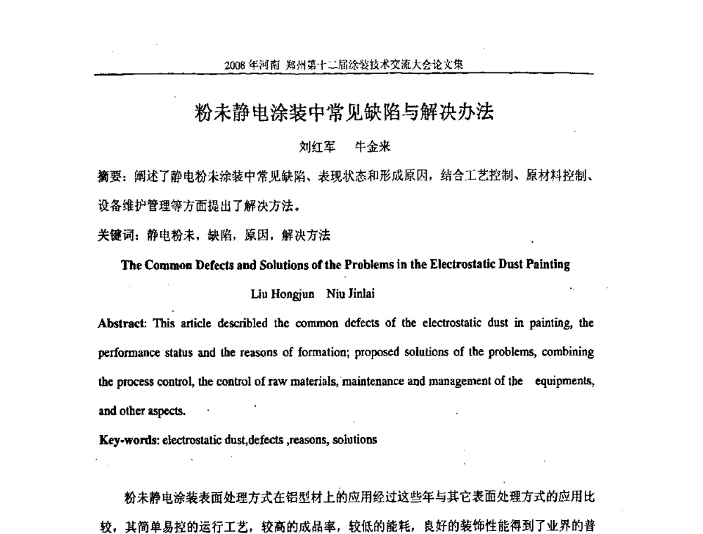 粉未静电涂装中常见缺陷与解决办法 - 第十届中国科协年会——科技创新与工业强市论坛暨郑州第十二届涂装技术交流大会