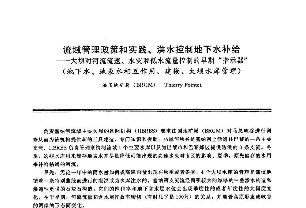 流域管理政策和实践、洪水控制地下水补给——大坝对河流流速、水灾和低水流量控制的早期“指示器”(地下水、地表水相互作用、建模、大坝水库管理) - 三峡工程与长江水资源开发利用及保护国际研讨会