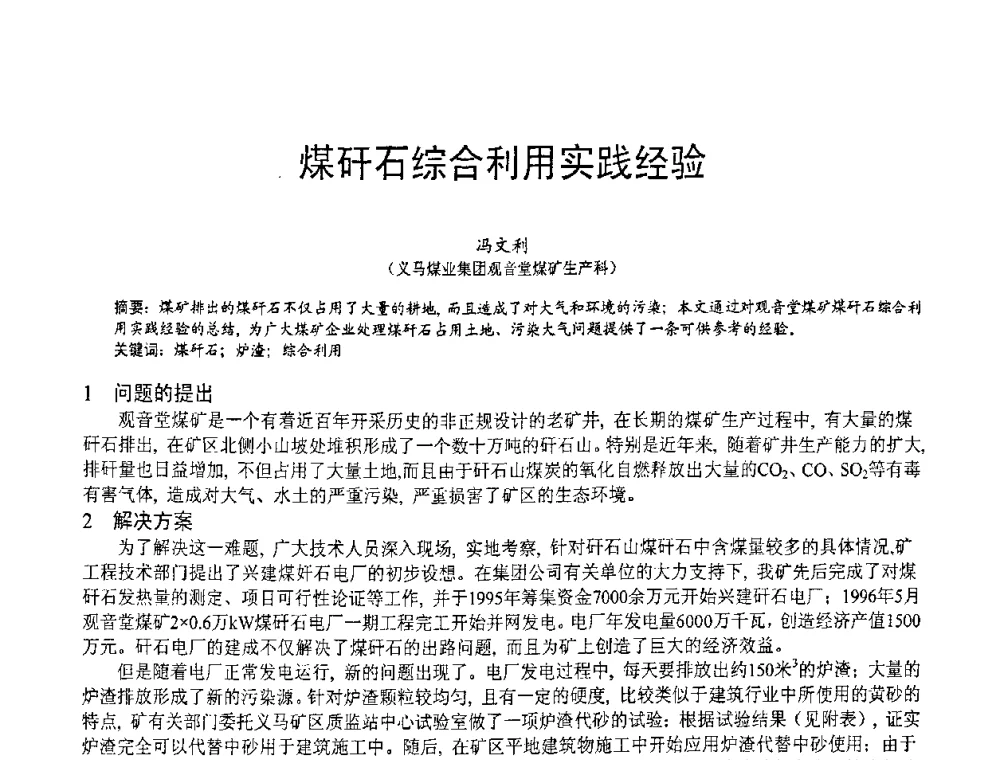 煤矸石综合利用实践经验 - 第七届中国粉煤灰、矿渣(钢渣)及煤矸石加工与应用技术交流大会