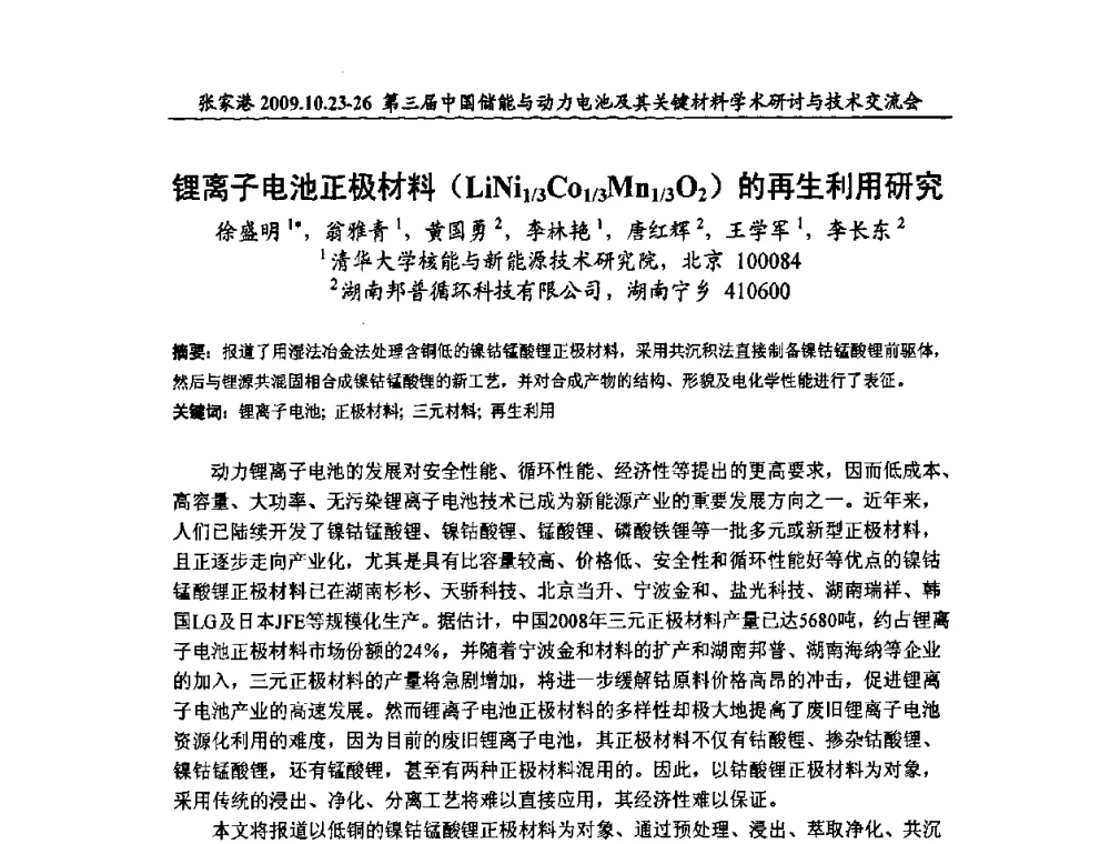 锂离子电池正极材料(LiNi1_3C01_3Mn1_3O2)的再生利用研究 - 第三届中国储能与动力电池及其关键材料学术研讨与技术交流会