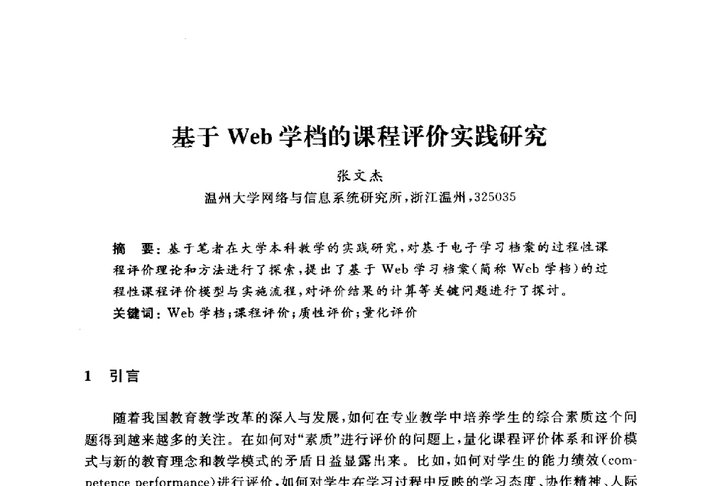 基于Web学档的课程评价实践研究 - 浙江省高校计算机教学研究会2010年学术年会