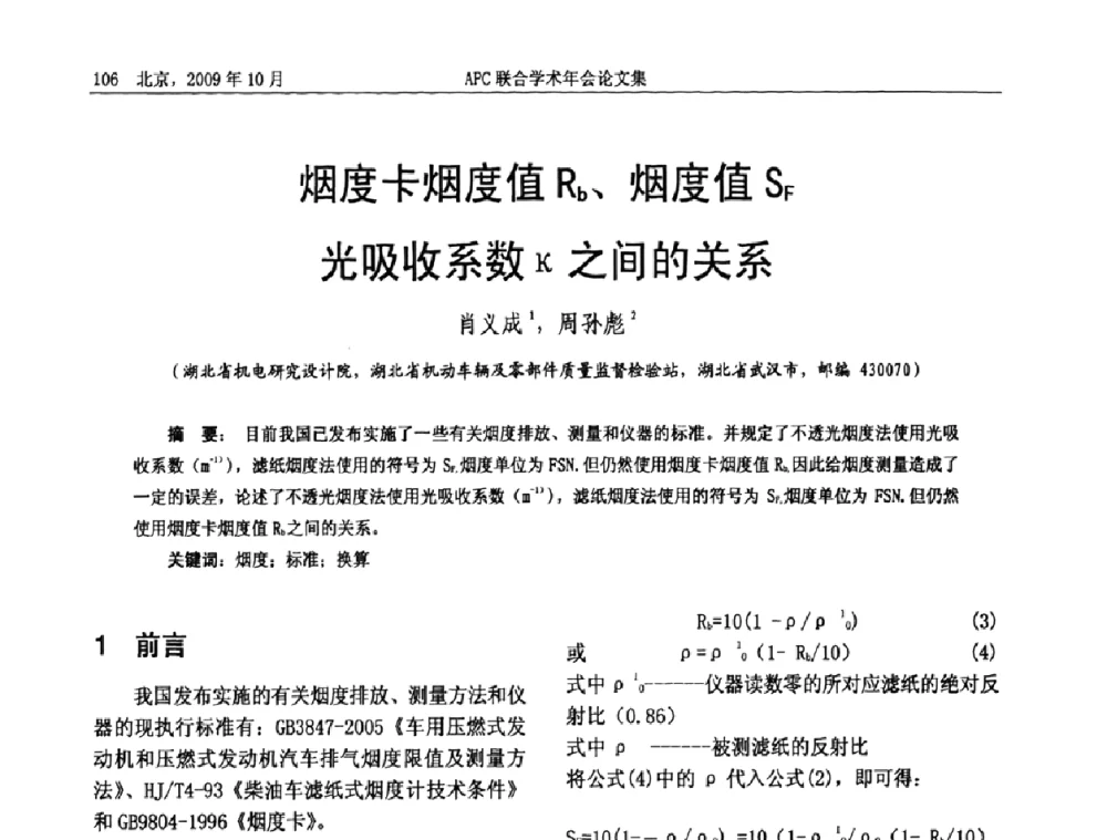 烟度卡烟度值Rb、烟度值SF光吸收系数κ之间的关系 - 2009年APC联合学术年会
