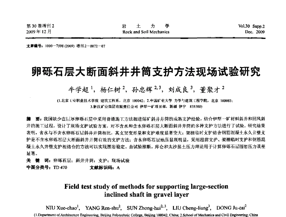 卵砾石层大断面斜井井筒支护方法现场试验研究 - 第一届全国“西部特殊土与工程”学术研讨会