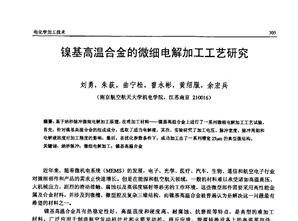 镍基高温合金的微细电解加工工艺研究 - 第13届全国特种加工学术会议