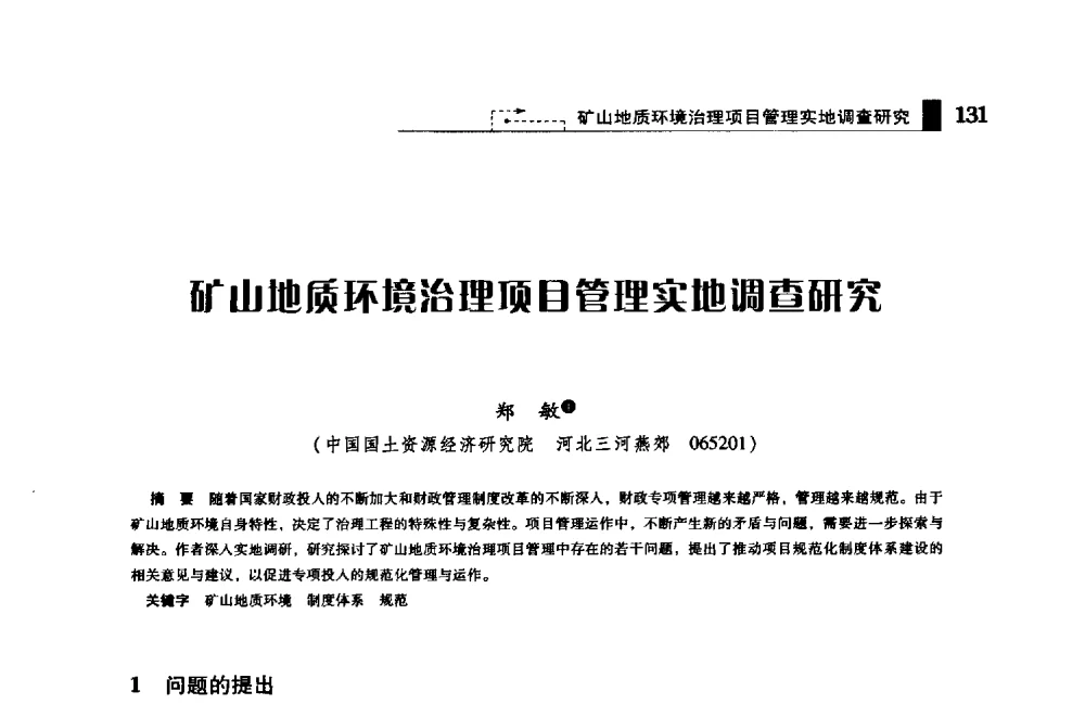 矿山地质环境治理项目管理实地调查研究 - 2009年中国矿业循环经济论坛