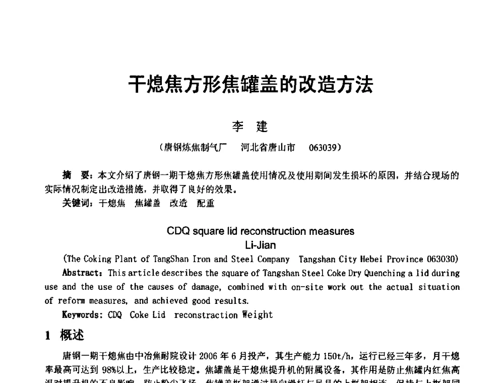 干熄焦方形焦罐盖的改造方法 - 2010年干熄焦经验技术交流研讨会