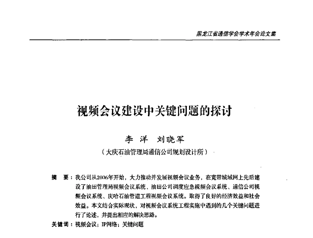 视频会议建设中关键问题的探讨 - 2009黑龙江省通信学会学术年会