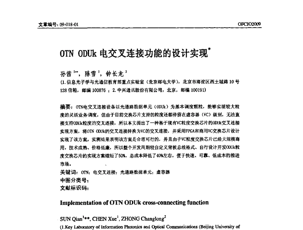 OTN ODUk电交叉连接功能的设计实现 - 全国第14次光纤通信暨第15届集成光学学术会议