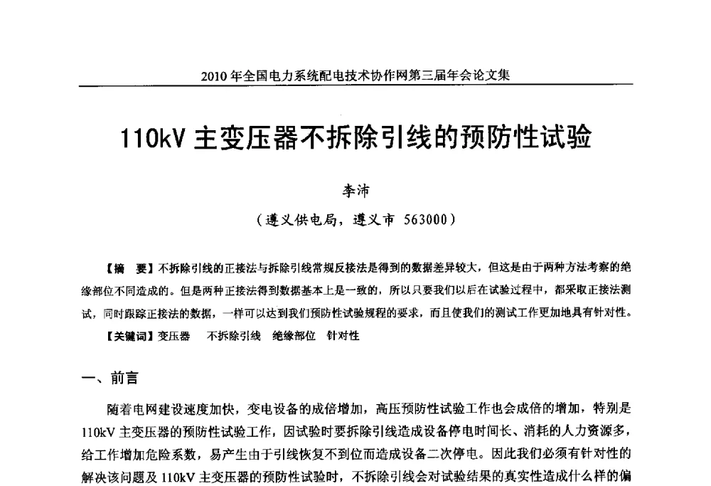 110kV主变压器不拆除引线的预防性试验 - 2010年全国电力系统配电技术协作网第三届年会