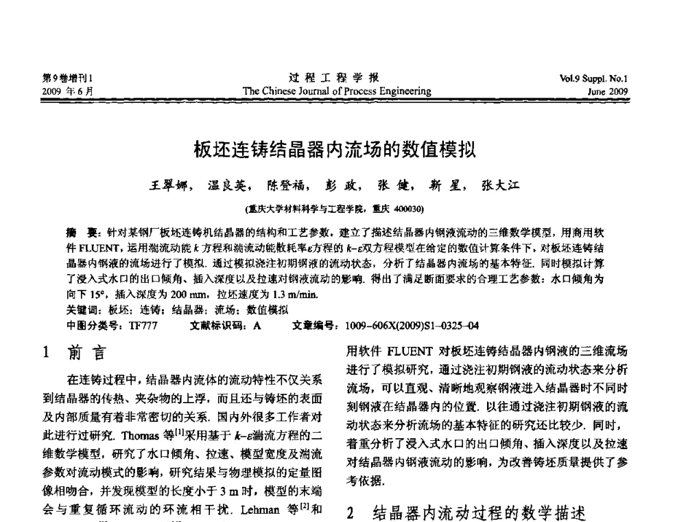 板坯连铸结晶器内流场的数值模拟 - 2008年全国冶金反应工程学术交流会