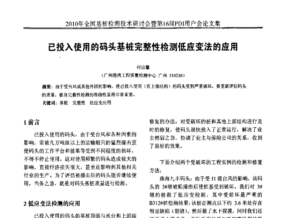 已投入使用的码头基桩完整性检测低应变法的应用 - 2010年全国基桩检测技术研讨会暨第16届PDI用户会