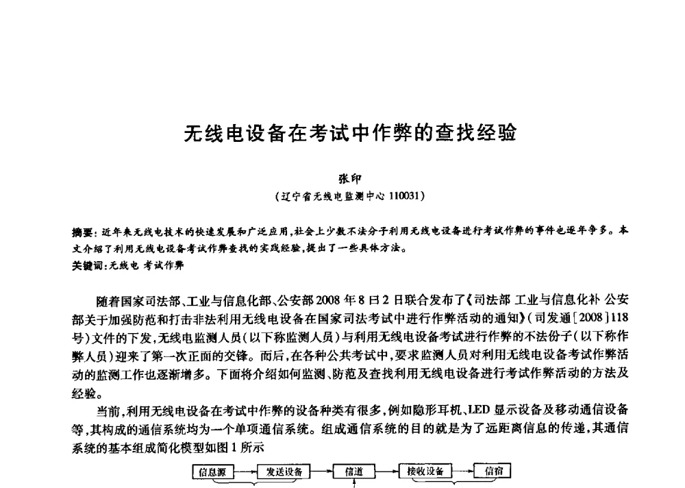 无线电设备在考试中作弊的查找经验 - 中国通信学会第六届学术年会