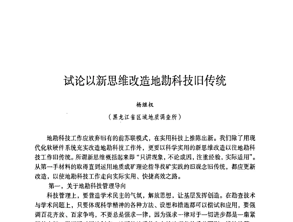 试论以新思维改造地勘科技旧传统 - 第六届黑龙江省探矿者年会