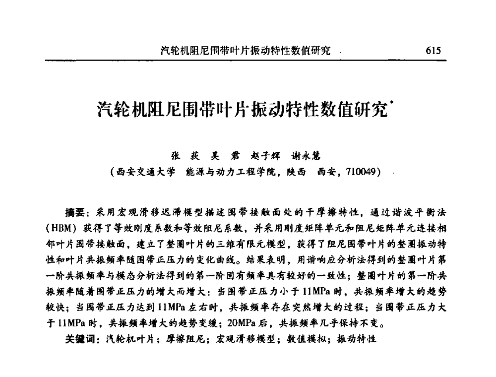汽轮机阻尼围带叶片振动特性数值研究 - 2010年全国振动工程及应用学术会议(暨第十二届全国设备故障诊断学术会议、第二十三届全国振动与噪声控制学术会议)